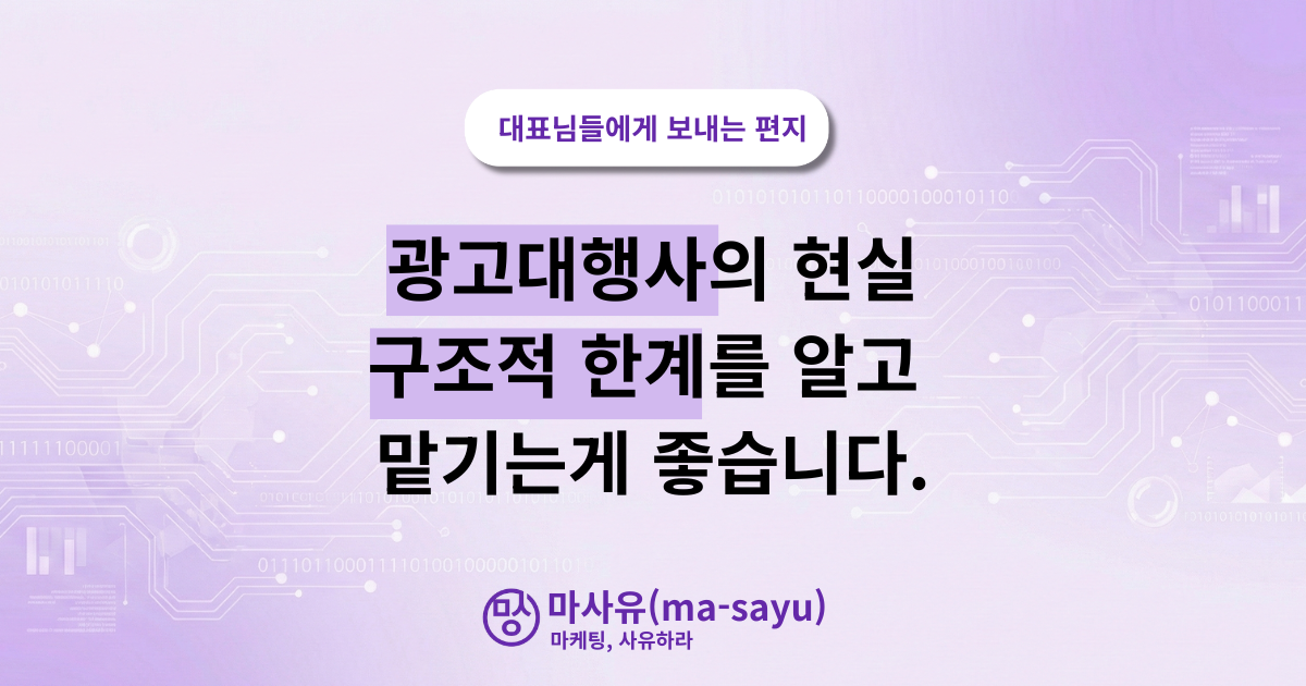광고대행사만 믿으면 안되는 이유, 구조적 한계
