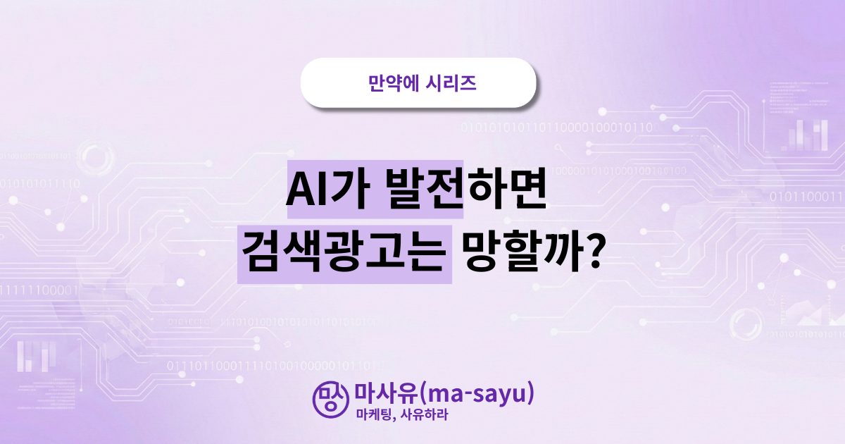 AI가 발전하면 검색광고는 망할까? (만약에 시리즈)